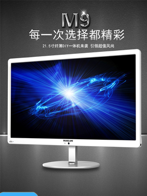 海蘭M9215一體機 21.5寸超薄設(shè)計，高效辦公與家用新選擇